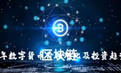 2023年数字货币价值对比及
