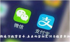 信维通信数字货币：未来
