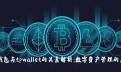 xf钱包与tpwallet的关系解析