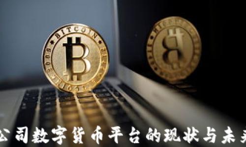 
信托公司数字货币平台的现状与未来展望