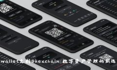 tpwallet支持Okexchain：数字资