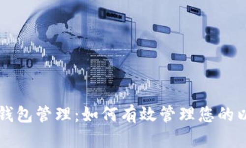 以太坊多钱包管理：如何有效管理您的以太坊资产