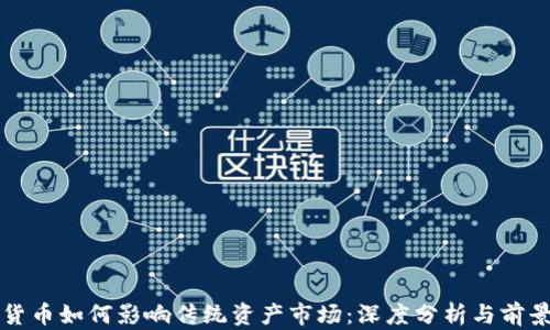 
数字货币如何影响传统资产市场：深度分析与前景展望