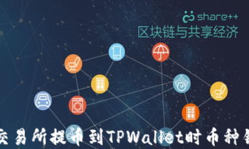 
如何解决交易所提币到TPWallet时币种错误的问题