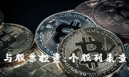 数字货币与股票投资：个股列表查询与分析