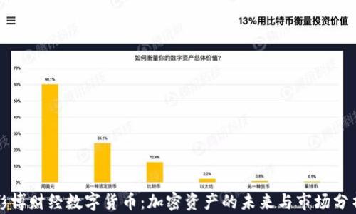 
彭博财经数字货币：加密资产的未来与市场分析