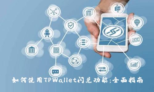 如何使用TPWallet闪兑功能：全面指南