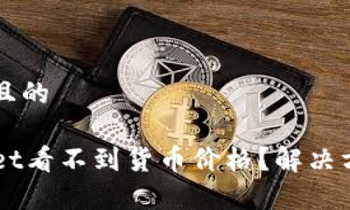 思考一个接近且的  

为什么TPWallet看不到货币价格？解决方法与原因解析