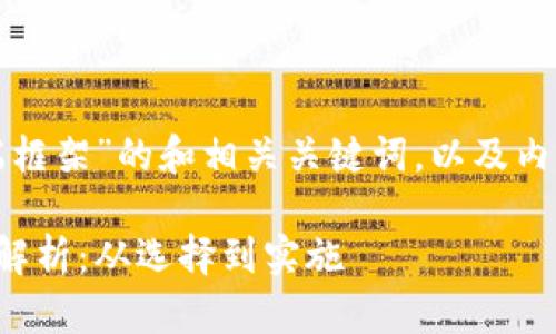 以下是针对“数字货币前端框架”的和相关关键词，以及内容大纲和问答部分的构思。

数字货币前端框架的全面解析：从选择到实施