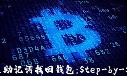 
如何通过助记词找回钱包：Step-by-Step指南