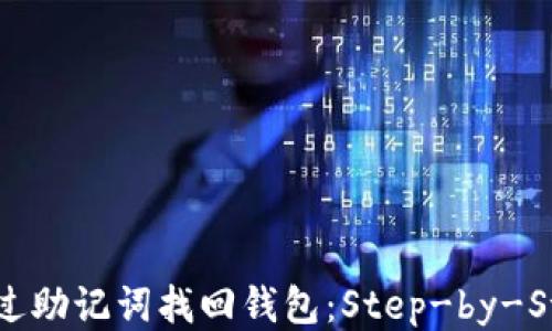 
如何通过助记词找回钱包：Step-by-Step指南