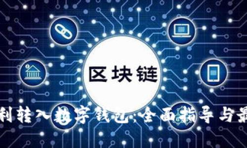 如何顺利转入数字钱包：全面指导与最佳实践