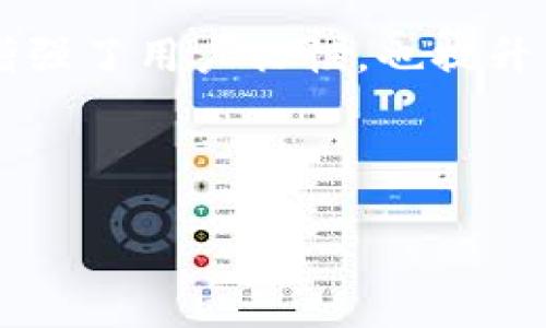    TPWallet：数字资产管理的全能工具  / 

 guanjianci  TPWallet, 数字资产, 钱包管理, 加密货币  /guanjianci 

### 内容主体大纲

1. **引言**
   - 什么是TPWallet？
   - TPWallet的发展背景

2. **TPWallet的主要功能**
   - 资产管理和存储
   - 交易支持
   - 安全性与隐私保护

3. **TPWallet的使用场景**
   - 个人用户
   - 商业用户
   - 开发者

4. **如何使用TPWallet**
   - 注册与设置
   - 资产的导入与导出
   - 交易流程

5. **TPWallet的安全性分析**
   - 加密技术保障
   - 用户隐私保护措施
   - 常见安全问题与防范措施

6. **TPWallet的社区和支持**
   - 官方支持与资源
   - 社区反馈与改进

7. **未来的展望**
   - TPWallet的发展方向
   - 行业趋势与影响

8. **结论**

---

### 引言

什么是TPWallet？
TPWallet是一款高效、用户友好的数字资产管理工具，让用户能够轻松存储、管理和交易各种加密货币。随着区块链技术的快速发展，数字资产的需求不断攀升，TPWallet应运而生，致力于为用户提供一个安全、便捷的管理平台。

TPWallet的发展背景
在过去的几年里，加密货币的崛起吸引了越来越多的投资者和用户。为了满足市场对安全钱包的需求，TPWallet团队不断致力于产品，以适应不同用户的需求和市场变化。

---

### TPWallet的主要功能

资产管理和存储
TPWallet支持多种加密货币，用户可以在一个平台上管理各类资产，避免因资金分散而造成的管理负担。此外，TPWallet提供用户友好的界面，使得资产存储和查看变得轻松。

交易支持
用户可以通过TPWallet直接进行数字资产的交易，实时查看市场动态，并在合适的时机做出决策。TPWallet的交易手续费透明且优惠，适合不同级别的用户。

安全性与隐私保护
TPWallet非常重视用户的安全性，采用先进的加密技术和多重身份验证机制，确保用户的资产和隐私受到充分保护。此外，通过定期安全审计，TPWallet致力于不断提升安全防护水平。

---

### TPWallet的使用场景

个人用户
对于个人用户来说，TPWallet是管理数字资产的理想选择。它不仅支持多种加密货币，还能够提供便捷的交易和换汇功能，让用户能够快速适应市场变化。

商业用户
在商业场景中，TPWallet可以帮助企业管理与客户交易中的数字资产，提供灵活的支付解决方案，增强客户体验。

开发者
开发者可以利用TPWallet的API进行二次开发，构建自定义的应用程序或服务，以满足特定的业务需求。

---

### 如何使用TPWallet

注册与设置
用户可以通过官方网站下载TPWallet，并按照简单的步骤进行注册。设置过程中，系统会引导用户设置安全问题并创建备份，以保护用户的资产安全。

资产的导入与导出
用户可以轻松导入已有的加密资产或者将TPWallet中的资产导出到其他钱包。这个过程相对简单，系统会提供详细的指导。

交易流程
用户在TPWallet中交易过程中，可以实时查看市场价格和手续费，确保做出的每一个交易决定都经过深思熟虑，同时TPWallet提供的统计分析工具也能帮助用户更好地管理投资。

---

### TPWallet的安全性分析

加密技术保障
TPWallet采用行业领先的加密技术，确保用户的交易数据和个人信息受到严格保护。所有数据传输均通过SSL加密进行，保证了用户的信息安全。

用户隐私保护措施
TPWallet注重用户隐私，其系统设计遵循最小化原则，尽量少收集用户个人信息，并通过分布式存储方式来增强数据安全性。

常见安全问题与防范措施
如钓鱼攻击、黑客入侵等安全问题时有发生，TPWallet提供防钓鱼警告和多重身份验证措施，以降低潜在的安全风险，并定期更新安全协议。

---

### TPWallet的社区和支持

官方支持与资源
TPWallet提供详细的用户指南和常见问题解答，并设有客服支持频道，确保用户能够快速找到解决方案。

社区反馈与改进
TPWallet注重用户反馈，定期组织用户座谈会，以了解用户需求，为后续迭代提供参考。而这种良好的互动，也促进了产品的不断和创新。

---

### 未来的展望

TPWallet的发展方向
未来TPWallet将着眼于跨链技术的整合，继续扩展支持的资产种类，以适应更广泛的用户需求，推动数字资产管理的便利性和安全性。

行业趋势与影响
随着区块链行业的发展，TPWallet也将顺应潮流，通过不断创新来提高自身的市场竞争力和用户体验，进一步推动数字资产的普及和发展。

---

### 结论

TPWallet作为一款全能的数字资产管理工具，以其强大的功能和安全性赢得了广泛用户的信赖。无论是个人用户还是商业机构，TPWallet都提供了一个理想的解决方案，为他们在数字资产管理方面提供了巨大的便利。

### 相关问题 

1. TPWallet支持哪些加密货币？
2. 如何保障TPWallet中的资产安全？
3. TPWallet的交易费用是多少？
4. TPWallet的用户界面友好吗？
5. 如何联系TPWallet的客服团队？
6. TPWallet与其他数字钱包相比的优势是什么？

接下来，将逐个详解这六个问题。

---

### 问题1：TPWallet支持哪些加密货币？

TPWallet支持的加密货币种类
TPWallet支持多种主流的加密货币，包括但不限于比特币（BTC）、以太坊（ETH）、瑞波币（XRP）、莱特币（LTC）等。随着市场的不断变化，TPWallet也在不断扩展支持的资产种类，以满足用户多样化的需求。用户可以通过钱包界面轻松查看可用资产，并添加新的货币种类。一些新兴的DeFi代币及NFT相关资产也逐渐被纳入TPWallet的支持列表。

此外，TPWallet也计划未来支持更多的跨链资产，以满足用户在多链生态中的交易和管理需求。用户可以随时关注TPWallet的官网和社区动态，以获取最新的资产支持列表。

---

### 问题2：如何保障TPWallet中的资产安全？

TPWallet资产安全保障措施
TPWallet非常重视用户资产的安全，采用了多种技术和策略来保护用户资产。首先，TPWallet应用了高标准的加密技术，对用户的信息和资产进行加密存储，确保数据在传输过程中的安全性。所有敏感数据都采用AES-256加密，而交易日志和账户信息则通过哈希算法进行保护。

其次，TPWallet支持多重身份验证，用户在进行敏感操作时需要经过附加身份验证，这大大增加了账户被非法访问的难度。此外，TPWallet还提供了备份恢复功能，用户可通过导出私钥的方式备份自己的数字资产，以便在设备丢失或故障时进行恢复。

最后，定期的安全审计和应对措施也是TPWallet的重要保障措施。通过对系统进行全面的检查，及时发现潜在的安全隐患，确保用户的资产始终在安全可控的环境下进行管理。

---

### 问题3：TPWallet的交易费用是多少？

TPWallet交易费用的详细信息
TPWallet的交易费用相对透明且具有竞争力。具体费用取决于多种因素，包括交易类型、市场波动、网络拥堵程度等。目前，TPWallet对普通交易收取的手续费在行业标准范围内，用户可在交易确认页面查看具体费用。

用户在进行资金转移时，系统会根据当前区块链的交易费用自动推荐的手续费，用户可以根据需要自由调整。此外，为了吸引新用户，TPWallet不时推出手续费减免活动，用户可以在活动期间享受更低的交易费用，减少资金流转成本。

通过这样的机制，TPWallet不仅关注用户的使用体验，同时也考虑到用户的经济利益，力求在保持服务质量的同时，提供合理的费用结构。

---

### 问题4：TPWallet的用户界面友好吗？

用户体验与界面设计评估
TPWallet在用户界面的设计上追求简洁和易用，力求为用户提供友好的操作体验。无论是注册、登录还是进行交易，用户在TPWallet的界面上都能快速找到所需的功能，减少学习成本。

主界面采用模块化设计，用户可以轻松查看资产余额、实时市场行情等信息。交易模块则以直观的图表和清晰的引导，帮助用户快速完成交易。此外，各项功能按钮都经过精心布局，使得界面在美观的同时也不失功能性。

为了满足不同用户的需求，TPWallet还提供了多种主题模式选择，用户可以根据自己的喜好定制界面。总体而言，TPWallet的用户界面友好，能够良好地适应各种用户习惯，大大提升了用户的使用满意度。

---

### 问题5：如何联系TPWallet的客服团队？

TPWallet客服联系方式与支持渠道
TPWallet为用户提供了多种联系方式，以确保在使用过程中遇到问题能够得到及时的解决。用户可以通过官方网站上的客服渠道获取帮助，TPWallet设有常见问题解答区，用户可先查看是否有相关问题的解答。

如果问题仍然存在，用户可以通过在线聊天功能与客服团队直接沟通，客服团队通常会在工作日内迅速响应。此外，用户还可以发送电子邮件至客服专用邮箱，寻求详尽的支持。对于涉及紧急问题或账户安全问题，建议使用电话支持，客服人员会优先处理这些问题。

TPWallet的客服团队拥有专业知识，能够提供及时有效的反馈，确保用户在使用过程中有良好的体验。同时，TPWallet也会定期收集用户意见，不断客服体验。

---

### 问题6：TPWallet与其他数字钱包相比的优势是什么？

TPWallet的竞争优势分析
在数字钱包市场中，TPWallet凭借多项独特优势脱颖而出。首先，TPWallet的资产种类丰富，支持主流加密货币同时也关注新兴市场资产，能够满足不同用户的需求。

其次，TPWallet在安全性方面的注重和投资，采用行业领先的加密技术和用户隐私保护措施，使得用户资产更具保障，这一点吸引了大量投资者选择TPWallet。

此外，TPWallet的用户体验优秀，操作界面简洁、直观，即便是刚接触加密领域的新手用户也能轻松上手，快速实现资产管理和交易。相较于市场上其他钱包，TPWallet在用户教育和支持方面也做得相对较好，提供多种学习资源和帮助频道。

最后，TPWallet积极推动社区建设，吸引了大量开发者的参与，用户可以在社区中找到志同道合的朋友，并获得最新的信息和支持。这种良好的生态系统，不仅增强了用户粘性，也提升了TPWallet在行业中的信誉。

---

以上为对TPWallet主要作用的详细介绍，涵盖了其功能、使用场景、安全性、用户体验等各个方面，旨在帮助用户更好地理解和利用这一数字资产管理工具。