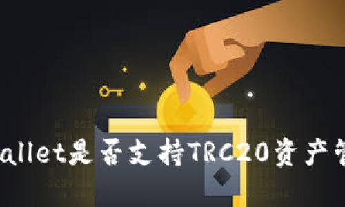 TPWallet是否支持TRC20资产管理？