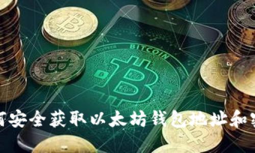 如何安全获取以太坊钱包地址和密码