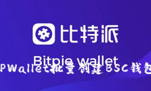 如何使用TPWallet批量创建BSC钱包：详细指南