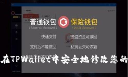 如何在TPWallet中安全地修改您的私钥