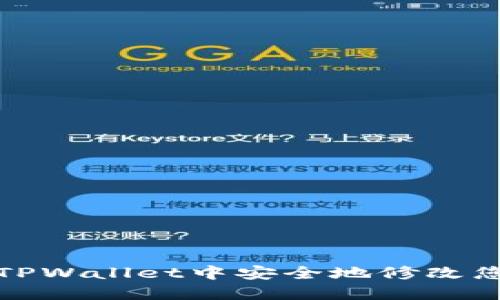 如何在TPWallet中安全地修改您的私钥