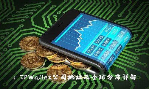 : TPWallet公司地址及全球分布详解