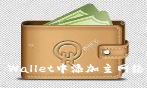 如何在TP Wallet中添加主网络：完整指南