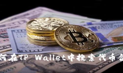 如何在TP Wallet中搜索代币合约