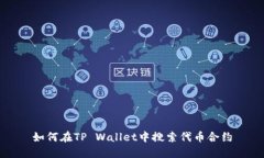 如何在TP Wallet中搜索代币