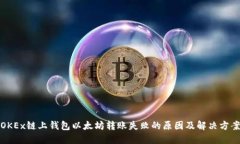 OKEx链上钱包以太坊转账失