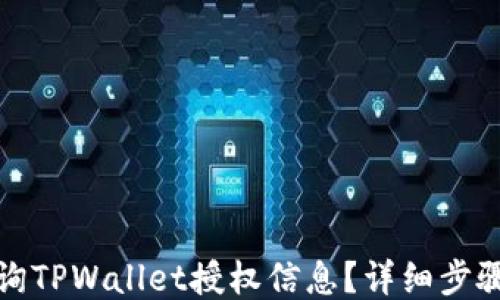 
如何查询TPWallet授权信息？详细步骤与技巧