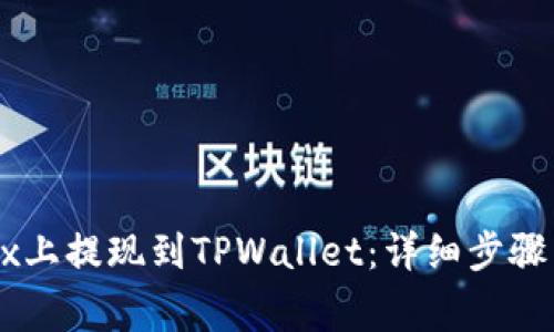 如何在OKEx上提现到TPWallet：详细步骤与注意事项