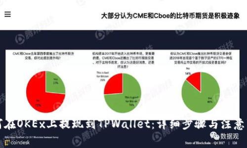 如何在OKEx上提现到TPWallet：详细步骤与注意事项