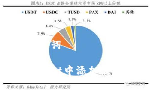 ### 和关键词

如何在TPWallet中添加波场链（TRON）