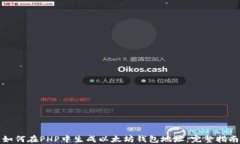 如何在PHP中生成以太坊钱