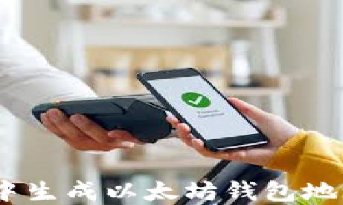 
如何在PHP中生成以太坊钱包地址：完整指南