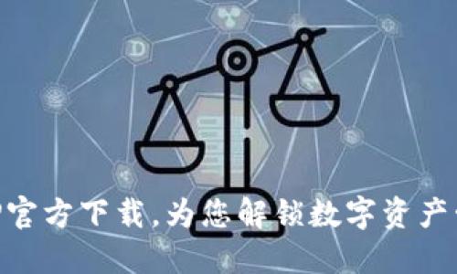 IM钱包APP官方下载，为您解锁数字资产管理新体验