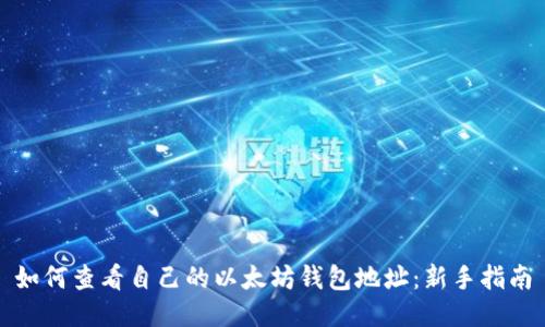 如何查看自己的以太坊钱包地址：新手指南