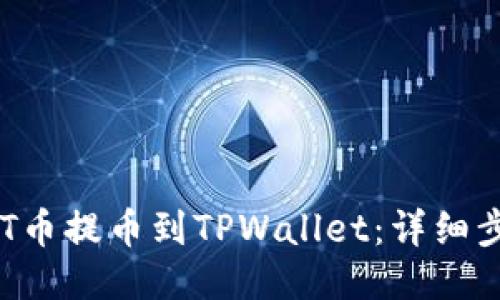 如何将BTT币提币到TPWallet：详细步骤与指南