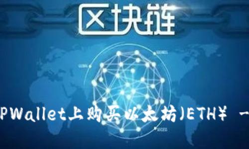 和关键词

: 如何在TPWallet上购买以太坊（ETH） - 完整指南