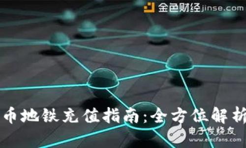 深圳数字货币地铁充值指南：全方位解析及实用技巧