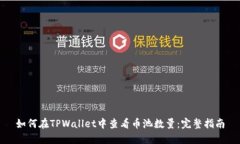 如何在TPWallet中查看币池数