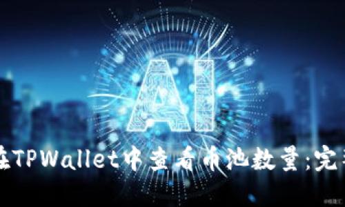 如何在TPWallet中查看币池数量：完整指南