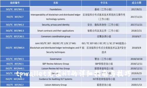 tpwallet充值HT的详细指南与技巧