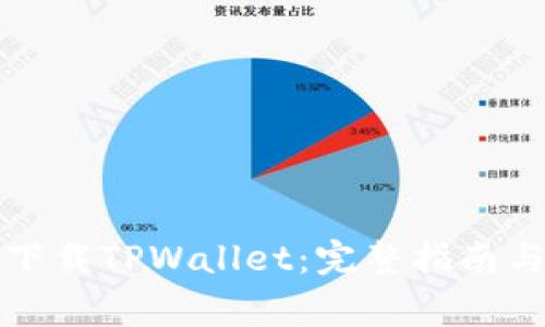 如何安全下载TPWallet：完整指南与注意事项