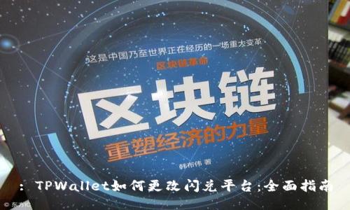 : TPWallet如何更改闪兑平台：全面指南