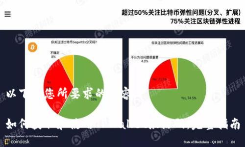 以下是您所要求的内容：

如何获取和使用TPWallet激活码：完整指南