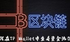 如何在TP Wallet中查看资金