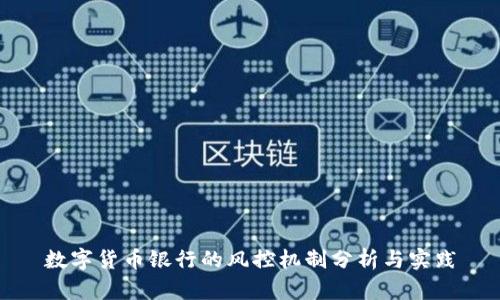 数字货币银行的风控机制分析与实践