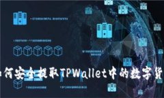 如何安全提取TPWallet中的数