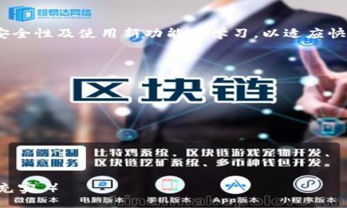 biao ti/biao tibr
如何轻松注册以太坊钱包：完整指南与技巧br
/guanjiancibr
以太坊钱包, 注册以太坊钱包, 加密货币钱包, 以太坊安全性br

### 内容主体大纲

1.什么是以太坊钱包
   - 定义
   - 种类
   - 钱包的作用

2. 以太坊钱包的注册步骤
   - 选择钱包类型
   - 下载或访问钱包平台
   - 创建账户
   - 安全设置

3. 以太坊钱包的安全性
   - 私钥与助记词
   - 钱包备份
   - 防范黑客攻击

4. 使用以太坊钱包的基本操作
   - 如何发送和接收以太坊
   - 查看余额
   - 查询交易记录

5. 解决注册与使用中常见问题
   - 常见问题解答
   - 提供技术支持资源

6. 未来以太坊钱包的发展趋势
   - 行业趋势
   - 对用户的影响

### 如何轻松注册以太坊钱包：完整指南与技巧

#### 1. 什么是以太坊钱包

定义
以太坊钱包是存储以太坊（ETH）及其他基于以太坊的代币（如ERC-20代币）的工具。它不仅支持用户管理这些数字资产，还可以通过智能合约进行交互。

种类
以太坊钱包主要分为热钱包和冷钱包。热钱包是指在线钱包，用户可以快速访问和交易，但相对来说安全性较低。冷钱包则是离线钱包，安全性更高，适合存储长期资产。

钱包的作用
以太坊钱包的基本功能是存储和管理数字资产，此外，它还能够支持智能合约的操作、参与去中心化应用（DApps）的使用，还能与去中心化金融（DeFi）生态系统进行交互。

#### 2. 以太坊钱包的注册步骤

选择钱包类型
用户需要根据自身的使用需求选择合适的钱包类型。例如，如果你频繁交易，可以选择热钱包；如果你主要是长期持有，可以选择冷钱包。

下载或访问钱包平台
选择好钱包类型后，可以通过官方网站下载相应软件，或直接访问在线钱包平台。在下载软件时，一定要确保来源是安全可靠的。

创建账户
安装完钱包后，按照系统提示进行账户注册。通常需要设置一个强密码，并生成助记词。请将助记词保存在安全的地方，因为它是恢复账户的重要凭证。

安全设置
为了提高钱包安全性，可以开启二次验证功能，确保每次交易都经过身份验证。此外，定期更新密码和备份钱包也是非常重要的。

#### 3. 以太坊钱包的安全性

私钥与助记词
私钥是对以太坊钱包的唯一访问通道，任何拥有私钥的人都可以控制该钱包中的资产。因此，务必妥善保管私钥。同时，助记词是用来恢复钱包的重要信息，一定要进行备份并保存在安全的地方。

钱包备份
定期备份钱包及其私钥、助记词是保护用户资产的有效方法。用户可以选择将备份保存至U盘或其他安全的离线存储设备。

防范黑客攻击
用户需要关注网络安全，避免在不安全的网络环境下操作钱包。在使用热钱包时，最好确保使用VPN提升安全性，定期更换密码，并注意识别钓鱼网站。

#### 4. 使用以太坊钱包的基本操作

如何发送和接收以太坊
在钱包界面中，用户可以输入接收方的以太坊地址，以及转账金额进行发送。在接收时，只需将自己的以太坊地址分享给对方即可。

查看余额
用户可以在钱包的主界面快速查看自己账户的余额及持有的各种代币，确保资产情况一目了然。

查询交易记录
大部分以太坊钱包都会提供交易记录查询功能，用户可以在指定页面查看历史交易，了解资金流动情况，确保每一笔交易都是自己操作。

#### 5. 解决注册与使用中常见问题

常见问题解答
许多用户在使用以太坊钱包的过程中常常会遇到一些基础问题，如如何找回密码、如何恢复钱包等。用户可以查阅钱包官网提供的FAQ或联系技术支持以获取帮助。

提供技术支持资源
为了帮助用户解决问题，许多以太坊钱包都会提供客服支持、论坛或者社区，用户可以在这里寻求帮助，并与其他用户交流经验。

#### 6. 未来以太坊钱包的发展趋势

行业趋势
随着以太坊的逐步升级及越来越多DApp的出现，未来以太坊钱包将进一步融合多种功能，例如支持NFT的管理、集成更多DeFi项目等。

对用户的影响
用户将能够享受更加便捷的数字资产管理方式，同时也需要时刻关注钱包的安全性及使用新功能的学习，以适应快速发展的加密货币世界。

### 相关问题

1. 以太坊钱包和其他加密货币钱包的区别是什么？
2. 如何确保以太坊钱包的安全？
3. 如何将以太坊从一个钱包转移到另一个钱包？
4. 注册以太坊钱包需要支付任何费用吗？
5. 如何使用以太坊钱包进行智能合约的操作？
6. 未来以太坊钱包有哪些值得关注的功能？ 

（每个问题将包含详细的800字介绍，本文基于大纲扩展的内容还需进行具体充实。）