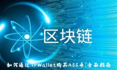   如何通过TPWallet购买ASS币