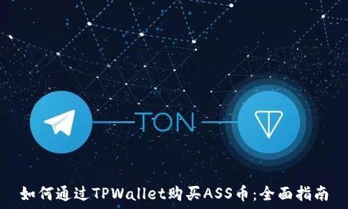   
如何通过TPWallet购买ASS币：全面指南